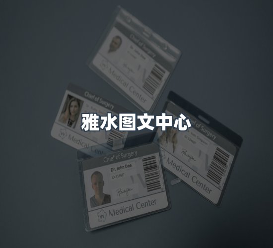 关于雅水图文中心