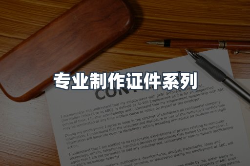 专业制作证件系列